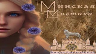 Аудиокнига "Минская мистика" - Ольховская Влада