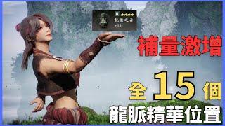 補好補滿!|全15個龍脈精華路線分享|白金必看【臥龍:蒼天隕落】