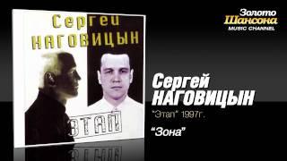 Сергей Наговицын - Зона (Audio)