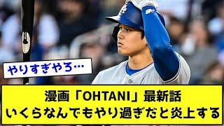 漫画「OHTANI」最新話いくらなんでもやり過ぎだと炎上する【なんJ反応】