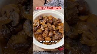 תבשיל בשר מספר 8 פטריות ערמונים ובצלים מושלם לערב חג ראש השנה ולשבת המלכה ️ וגם לסוכות!