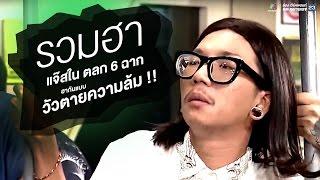 รวมฮาแจ๊ส ในตลก 6 ฉาก ฮากันแบบ วัวตายควายล้ม !!!