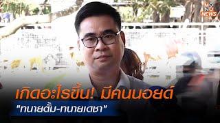 "ทนายบอสพอล" ซัด "ดีเอสไอ" สอบสวนไม่ชอบ  | Mono ข่าวค่ำ | 21 พ.ย. 67