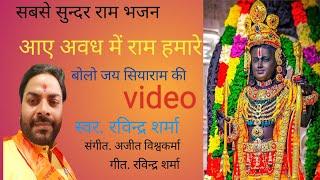 Deep Jalao Jashan Manao || Ravindra Sharma ,Sandhya Sharma || #ram #rambhajan #ayodhya