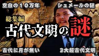 【総集編】空白の人類史と宇宙人の存在⁉月がなかった時代と超古代文明の謎【都市伝説】