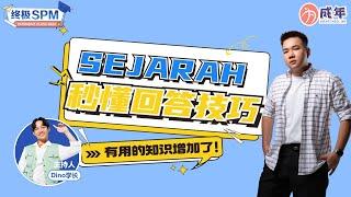 【SPM 干货 】 ｜ 秒懂 Sejarah 回答技巧 ！  -  Alen 老师