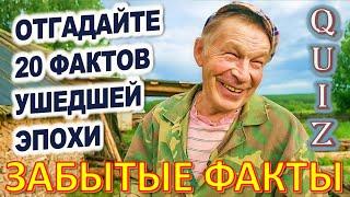 Quiz 154 Факты из прошлого Забытые штуки из детства Угадай 20 фактов из СССР Какие помнишь факты?