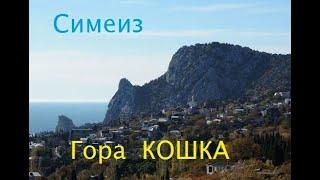 Крым. Гора Кошка