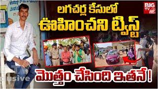 New Twist In Lagacharla Case : లగచర్ల కేసులో ఊహించని ట్విస్ట్ | BIGTV Live