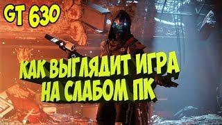 КАК ВЫГЛЯДИТ ИГРА НА СЛАБОМ ПК GT 630 - Destiny 2