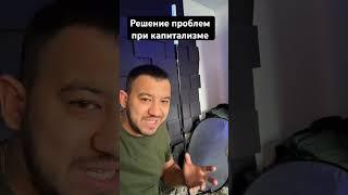 Решение проблем при капитализме