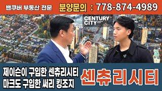 제이슨이 구입한 센츄리시티,마크도 구입한 써리 킹조지-CenturyCity"센츄리시티"ㅣ 밴부부 -  밴쿠버 부동산 전문채널