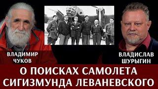 Владимир Чуков. О поисках самолёта ДБ-А Героя Советского Союза Сигизмунда Леваневского