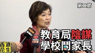 學生內地交流團接連食物中毒，教育局陰謀學校鬥家長？︱大君伐-週二版 (第2節) 25年3月11日