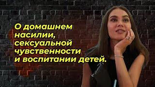 О домашнем насилии, сексуальной чувственности и воспитании детей | Таня Сторожева (16+)