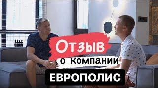 Отзыв заказчика о компании ЕВРОПОЛИС