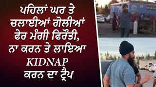 ਪਹਿਲਾਂ ਘਰ ਤੇ ਚਲਾਈਆਂ ਗੋਲੀਆਂ ਫੇਰ ਮੰਗੀ ਫਿਰੌਤੀ | Extortion Case | Exclusive Report | RED FM Canada