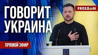 FREEДОМ. Говорит Украина. 992-й день войны. Прямой эфир