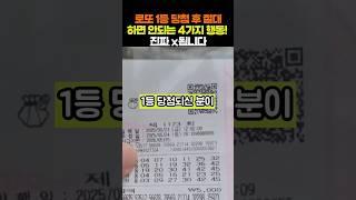제발! 로또1등 당첨후 절대 하면 안되는 4가지 행동! 진짜 X 됩니다 #로또 #로또1등