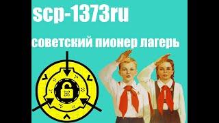 SCP-1373RU-СОВЕТСКИЙ ПИОНЕР ЛАГЕРЬ