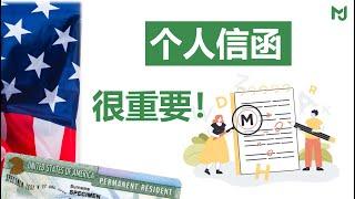 【美国结婚移民】婚姻绿卡申请过程中为什么要给移民局写信？