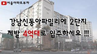 강남쓰리룸 4억대 강남신동아파밀리에 2단지ㅣ모르면 무조건 손해