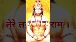 तेरे तन में है राम , तेरे मन में है राम | Pt2 Shubh Mangalwar Status | शुभ मंगलवार स्टेटस |#hanuman