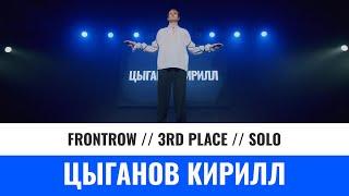 3 RD PLACE | SOLO ADULT | ЦЫГАНОВ КИРИЛЛ | YOU CHAMP 2023 | #moscow