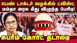 பெண் டாக்டர் வழக்கில் சுப்ரீம் கோர்ட் முக்கிய முடிவு kolkata woman doctor case | CJI on CBI report