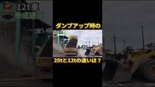 ダンプアップ時の25t車と12t車の違いとは？
