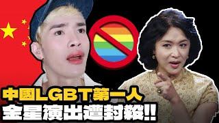 金星：請給我一個交代｜中國LGBT第一人遭封殺