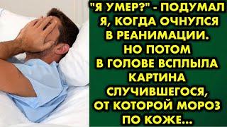 "Я умер?" - подумал я, когда очнулся в реанимации. Но потом в голове всплыла картина случившегося…