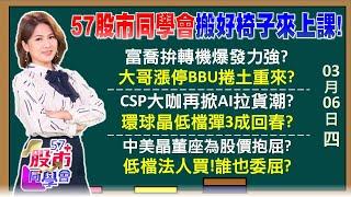 BBU雙箭頭AES順達喊衝 保瑞超會賺爆量長黑？權值大股缺外資東風？中美晶、環球晶領中小攻本業、業外抓高股息貓膩？散熱股齊衝誰最持久？《57股市同學會》陳明君 吳岳展 鄭偉群 鄧尚維