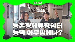 농막? 체류형 쉼터? 어디까지 가능할까요? | 강화도 실전상담소 EP.02 | 강화도부동산