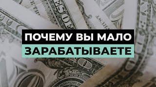 Почему вы мало зарабатываете