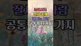 나이들어도 멋진 인생을 사는 사람들의 특징 | 늙어 평범하게 잘사는 사람 공통점 #잘사는인생 #노후의삶
