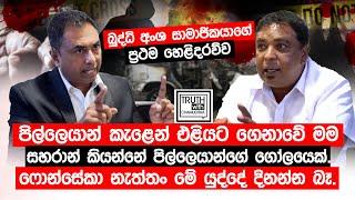 බුද්ධි අංශ සාමාජිකයාගේ ප්‍රථම හෙළිදරව්ව.සහරාන් කියන්නේ පිල්ලෙයාන්ගේ ගෝලයෙක්. @TruthwithChamuditha