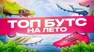 ТОП БУТС НА ЛЕТО 2025