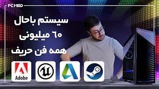 سیستم باحال 60 میلیونی همه فن حریف