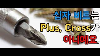 [아이엠툴] 십자 비트는 Plus, Cross가 아니예요.(ft. 쌍둥이 아빠)