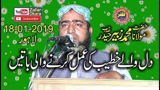 Beautifull Speech By Molana Zubair Haider Topic Atat e Rasool.2019.Zafar Okara