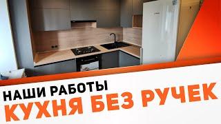 Угловая кухня без ручек с фасадами AGT Supramat