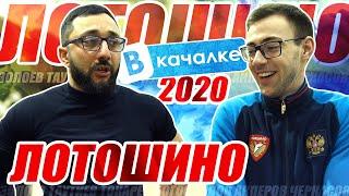 Лотошино 2020 | ВКачалке