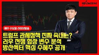 트럼프 관세정책 진짜 속내는?/방산섹터 핵심 수혜주 공개