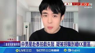 中男星赴泰拍戲失蹤 疑被拐騙到緬KK園區 中男星接泰國演出通告 下飛機後失去聯繫 │記者 盧睿鋐│國際關鍵字20250107│三立iNEWS