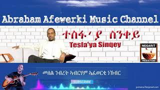 Eritrea  music  Abraham Afewerki  -Tesfa'Ya Sinqey /ተስፋ' ያ ስንቀይ  Official Audio Video