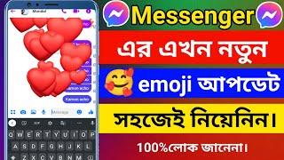 মেসেঞ্জার এর নতুন emoji আপডেট।new update facebook massenger। how to emoji settings in bangoli।