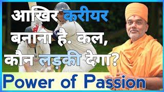 Power of Passion | Career success | Gyanvatsal Swami speech in Hindi | New motivational video