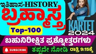 KARTET-2024 ಇತಿಹಾಸ ಬ್ರಹ್ಮಾಸ್ತ್ರ-01 Top-100 Most Important History Question Answers in Kannada