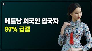 경기-안산-국제-22-0001 국제결혼정보똑똑 베트남 외국인 입국자 97% 급감